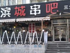 门面-滨城串吧(三元桥店)