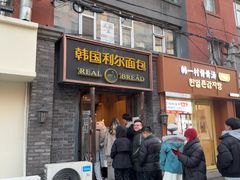 -韩国利尔面包(桂林路店)