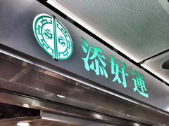 -添好运点心专门店(中环IFC店)