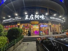 -王庄阿咪海鲜大排档(象园店)