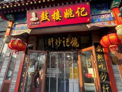 -姚记炒肝店(鼓楼店)