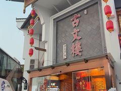 -文楼·淮扬菜·淮安早茶(河下古镇翔宇店)
