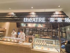 -théATRE 茶聚场(王府中環店)