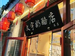 门面-文宇奶酪店(南锣鼓巷店)