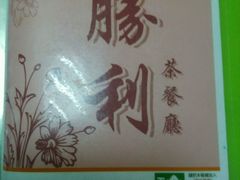 android_upload_pic-胜利茶餐室