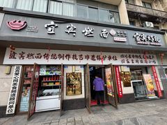 -宜宾燃面非遗传承店