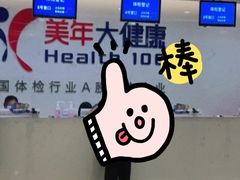 -美年大健康体检(滨江分院)