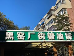 门面-黑窑厂糖油饼烤鸭·清真菜(旗舰店)