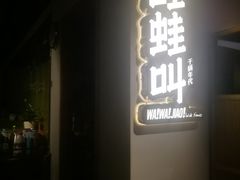 门面-蛙蛙叫干锅年代(簋街总店)