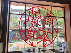 -佬泰丰斋· 乌镇茶食餐厅