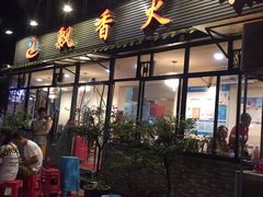 门面-飘香火锅(玉林西路店)