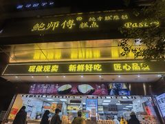 -鲍师傅糕点(江苏路店)