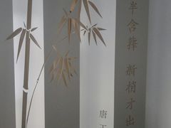-唐诗楼(竹林庭院店)