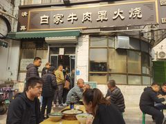 -清真·白家牛肉罩火烧老店(育才街店)