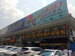 门面-台山美食一绝阿四台山黄鳝饭(阿四创作店)