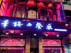 门面-华梅西餐厅(哈尔滨中央大街店)