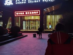 -兴芮温泉度假区