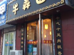 -牛犇面