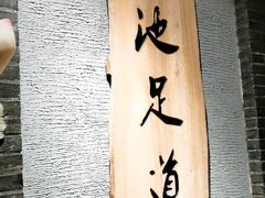 -瑶池足道养生SPA