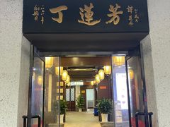 门面-丁莲芳(红旗路店)