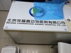 -宠福鑫动物医院(立水桥分院)