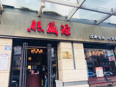 门面-熙盛源(滨湖万达店)