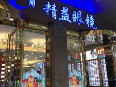 -精益眼镜(春熙路店)