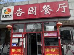 -杏园餐厅(西四北大街店)