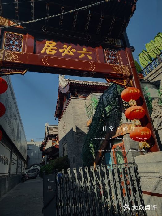 六必居(前门店)图片