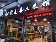 门面-湘聚南县土菜馆(龙山二路店)