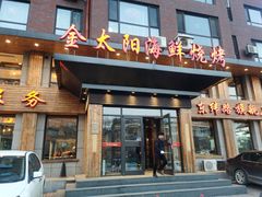门面-金太阳海鲜烧烤·本地人餐厅(东纬路旗舰店)
