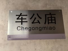 -车公庙(地铁站)