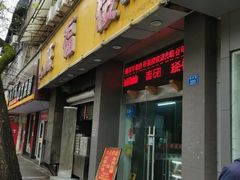 -旺福楼·包点(碑亭巷店)