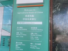 -中国农业银行(深圳西丽支行)
