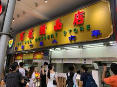 门面-百花传统甜品店(原址店)