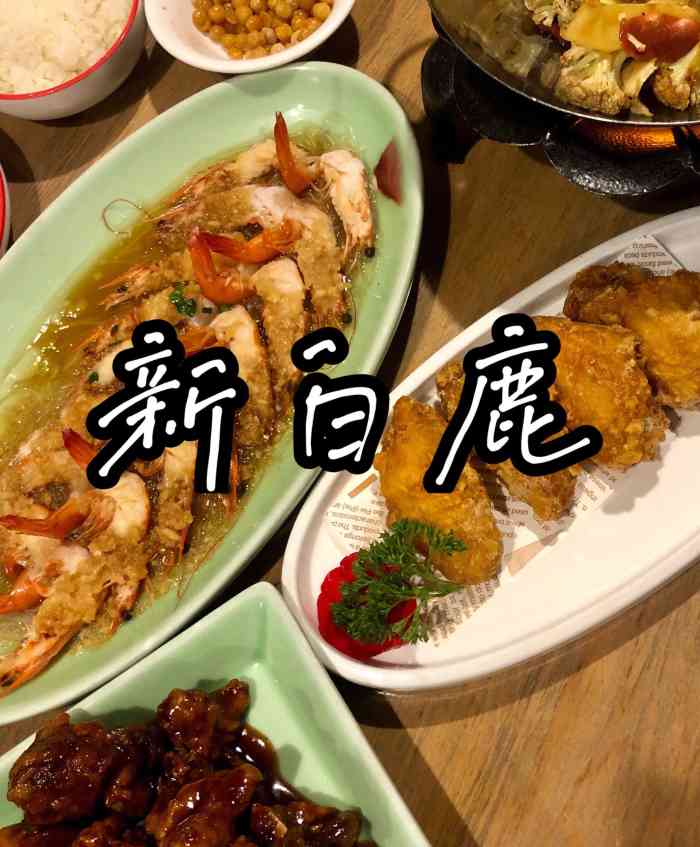 新白鹿餐厅(城西银泰城店)