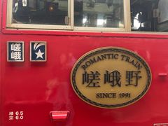 -岚山嵯峨野观光小火车