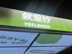 -Yes Lemon就是柠·手打柠檬茶(苏州中心一店)