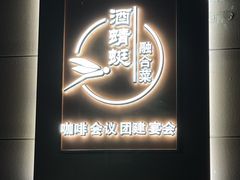 -酒蜻蜓·庭院私房菜(天元东路店)