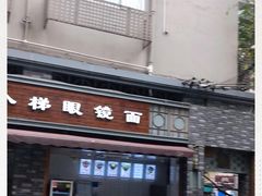-蒋六十八梯眼镜面(渝中店)