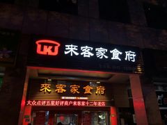 门面-来客家食府 · 福建客家菜(厦禾路店)