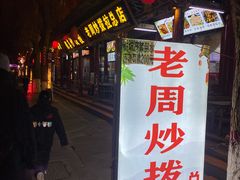 -老周炒拨拉(甘州总店)