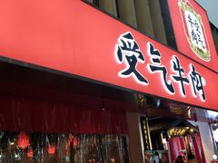 门面-受气牛肉·耙牛肉火锅(水晶郦城店)