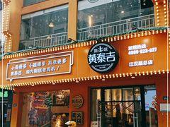 -黄泰吉拾味餐厅(江汉路店)