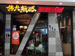 门面-伟大航路烤鱼(迅驰广场店)
