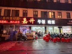 -嘉升大排档(番禺总店)