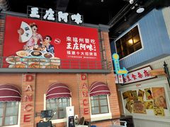 -王庄阿咪海鲜大排档(象园店)