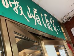 门面-峨嵋酒家(地安门店)