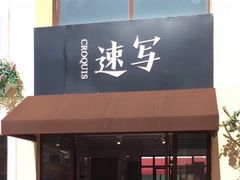 -速写(斯普瑞斯奥特莱斯店)