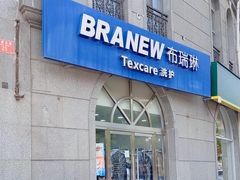 -布瑞琳洗衣(万泉新新家园店)